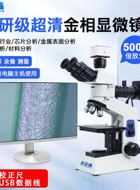 台正鑫金相显微镜高倍科研光学电子usb测量检测仪放大5000倍观察