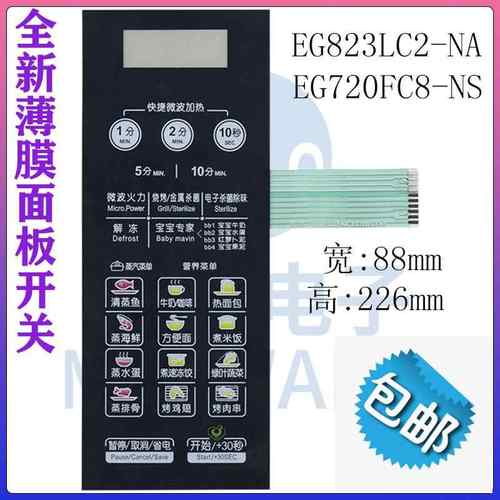 全新美的微波炉面板EG823LC2-NA M1-L236A控制面板触摸屏贴膜开关245523
