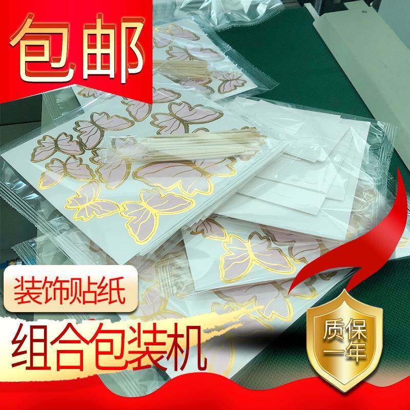 装饰贴纸竹签组合包装机蛋糕装饰打包自动制袋支持定制质保一年