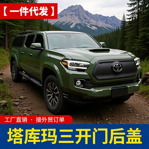 塔库玛加长6.5FT/5FTtacoma改装皮卡车旅居版三开门高盖后箱盖