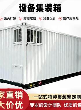 20尺设备集装箱房工业自动化智能指挥中心IP54认证