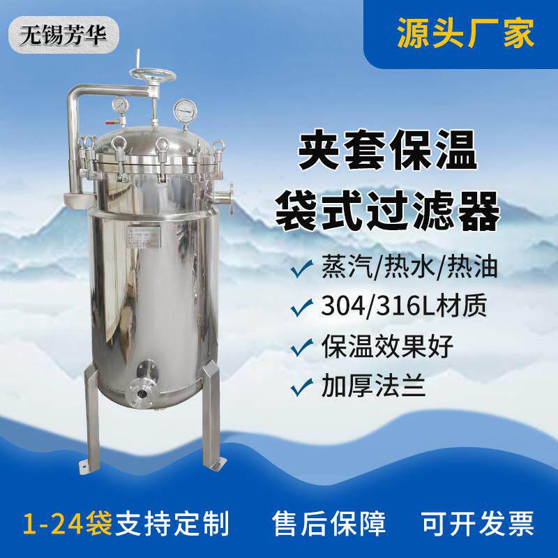 新品推荐袋式保温夹套过滤器化工水循环过滤不锈钢液体过滤器