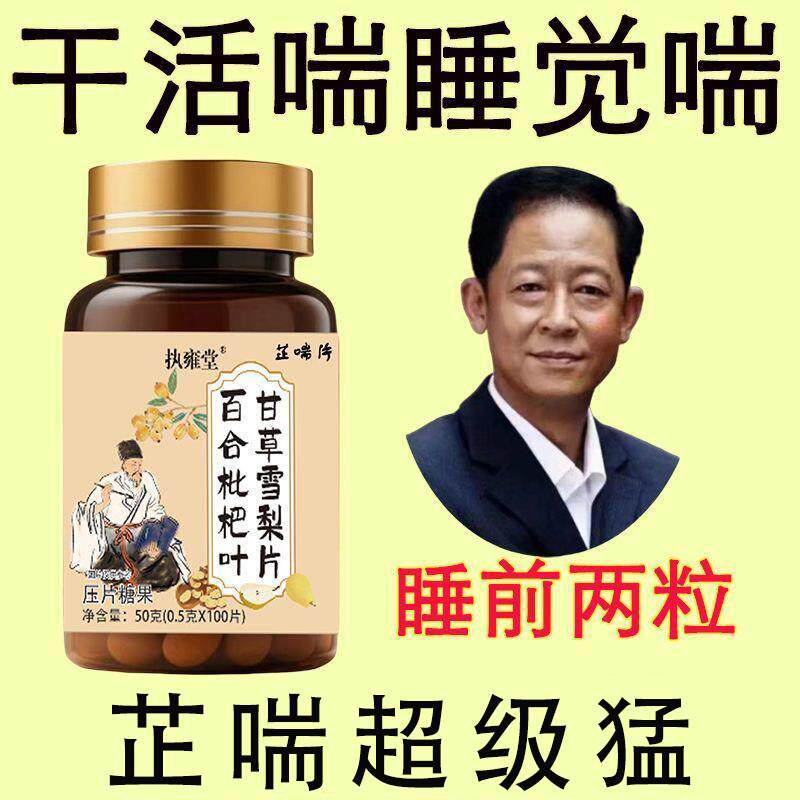 百合枇杷叶甘草雪梨片咳喘痰多干活喘睡觉喘胸气短气闷急芷喘片专