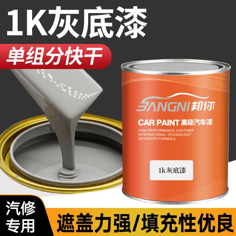 汽车1K灰底漆苏灰士单组分中途底漆钣金喷漆封闭打底白色灰色底漆