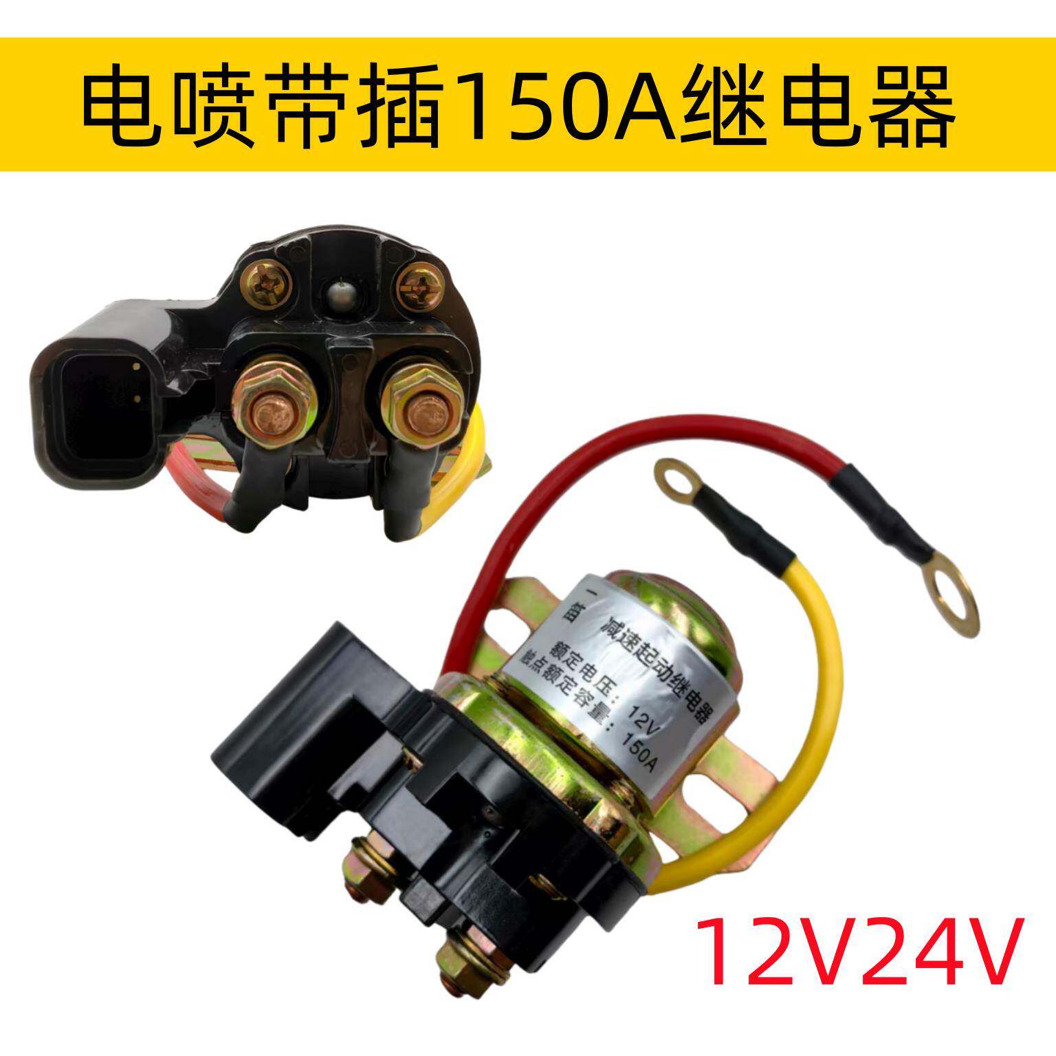 电喷车起动继电器150A大功率马达继电器适用淮柴24v电喷启动12V