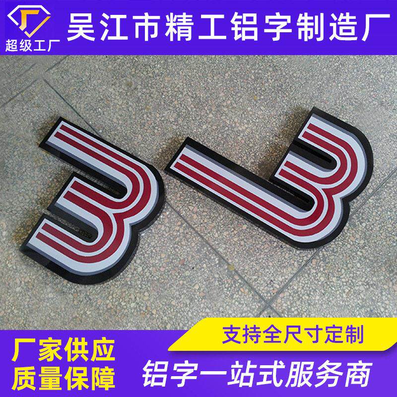 铝字烤漆字户外广告字来图制作 招牌字门头宣传字不锈钢字电镀字