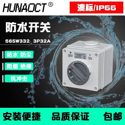 环澳供应户外防水开关澳标室外明装工业旋钮56SW332总开关