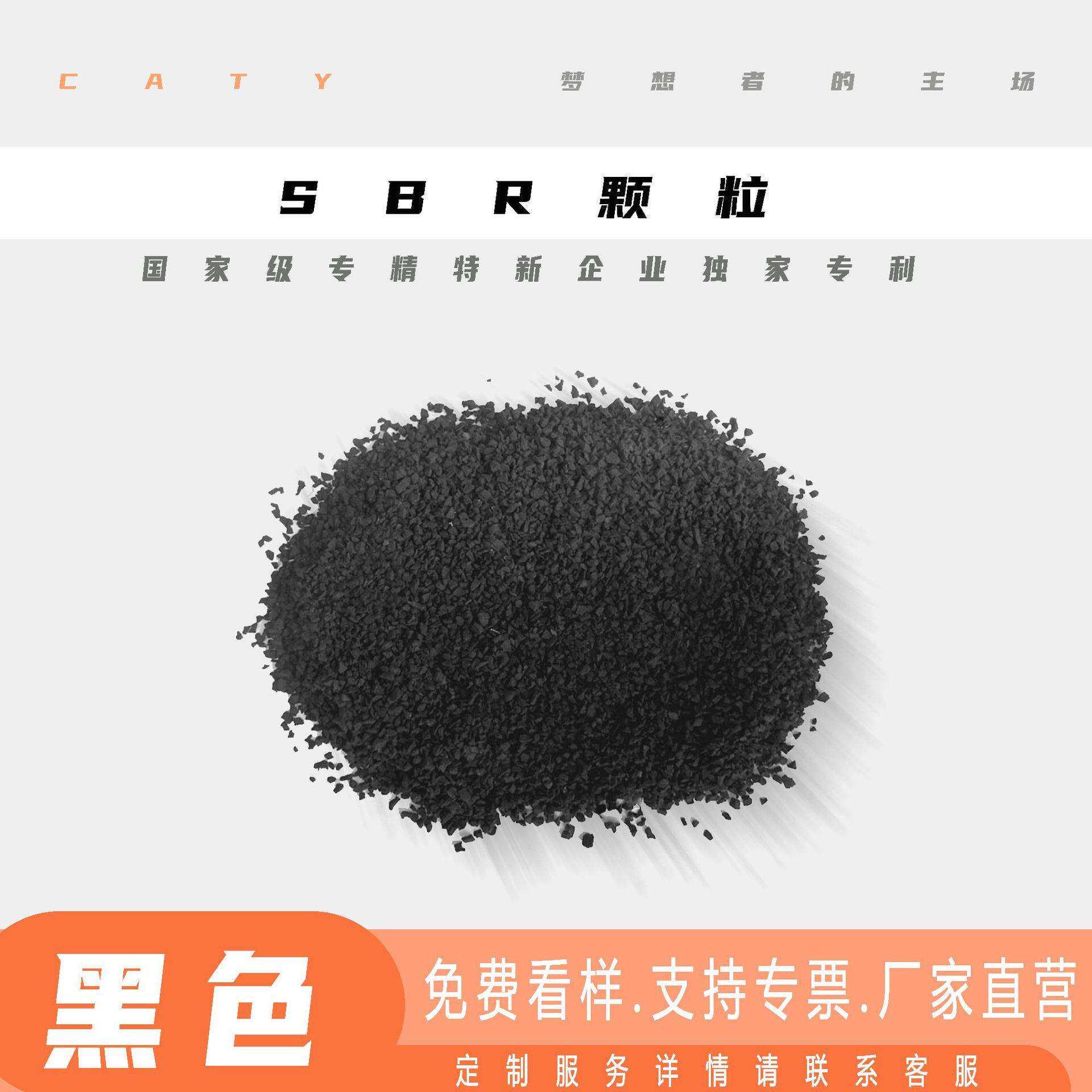 SBR橡胶颗粒跑道底层材料人造草填充颗粒软质橡胶地坪材料