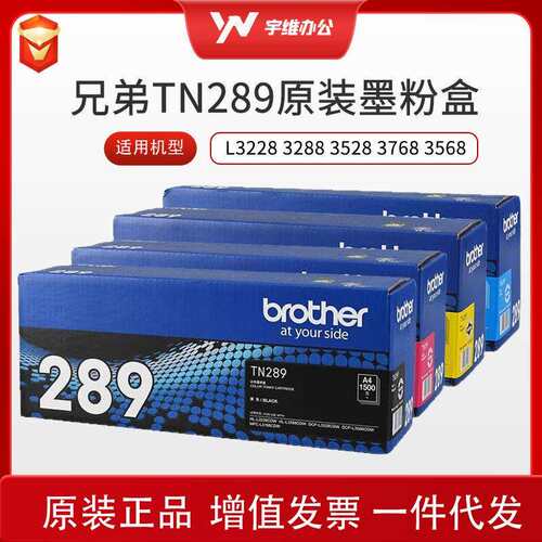 原装兄弟硒鼓墨盒TN289黑色粉仓墨粉盒L3228 3288 3528 3768 3568