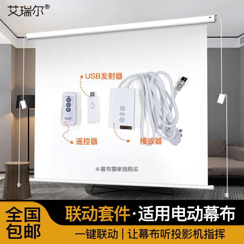 艾瑞尔 电动幕布智能联动套件 电动升降投影幕布升级配件 白色 插拔款