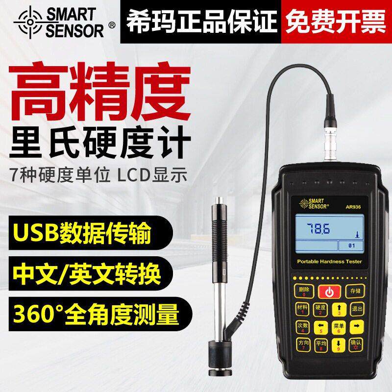 希玛AR936里氏硬度计便携式精度工业金属热处理洛布金属测试仪