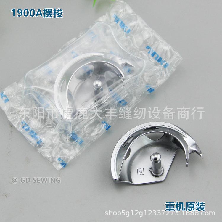 重机1900A摆梭 1900 1850套结机钉扣机打枣车月眉小床 原装摆梭