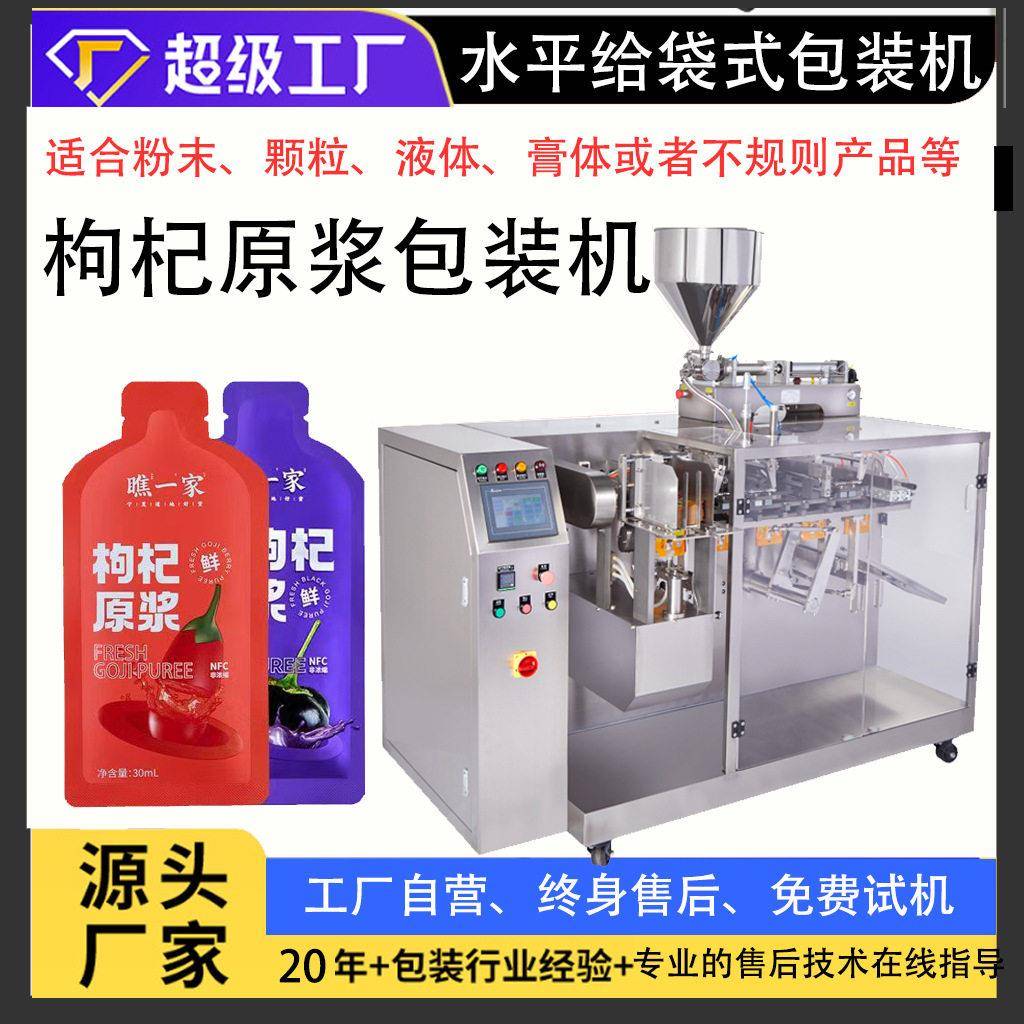 异型袋包装机枸杞原浆液体包装机双出水平给袋式饮料定量