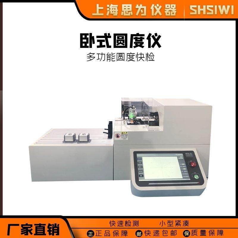 上海思为卧式圆度仪偏心度快检仪工件内外圆度检测仪同心度测量仪