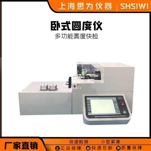 上海思为卧式圆度仪偏心度快检仪工件内外圆度检测仪同心度测量仪