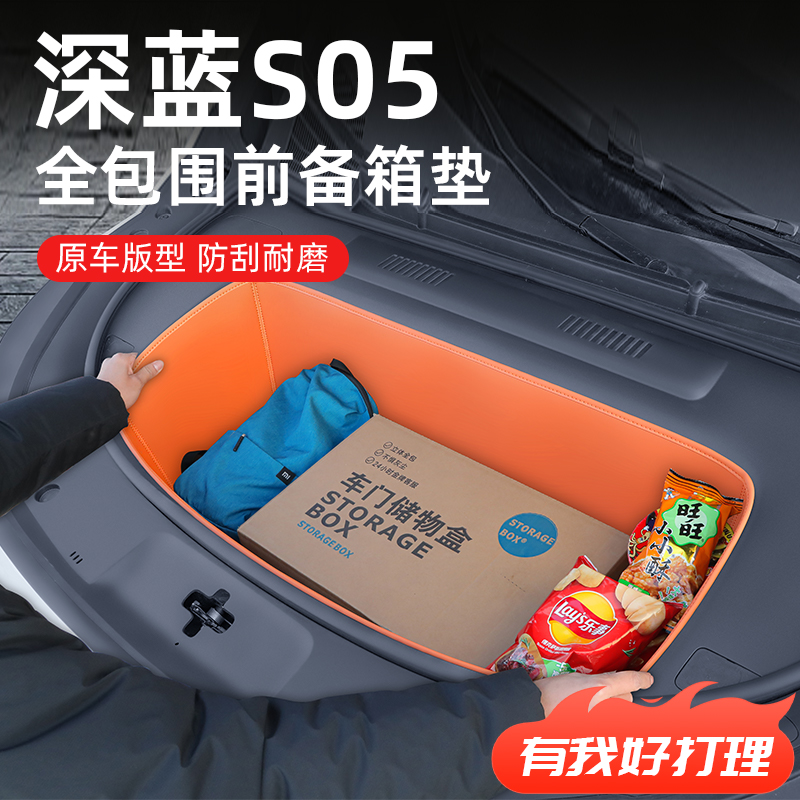 2024款长安深蓝S05专用前备箱垫储物盒汽车内饰用品改装配件装饰