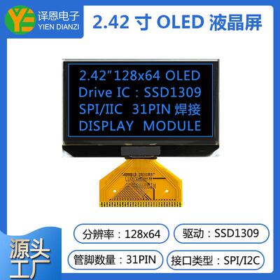 12864液晶屏2.42寸OLED显示屏ssd1309驱动31pin焊接黄光工控屏幕