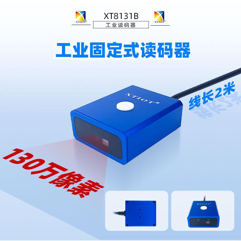兴通XT8131B反光dpm点阵码多条码扫描器流水线固定式扫码器厂家