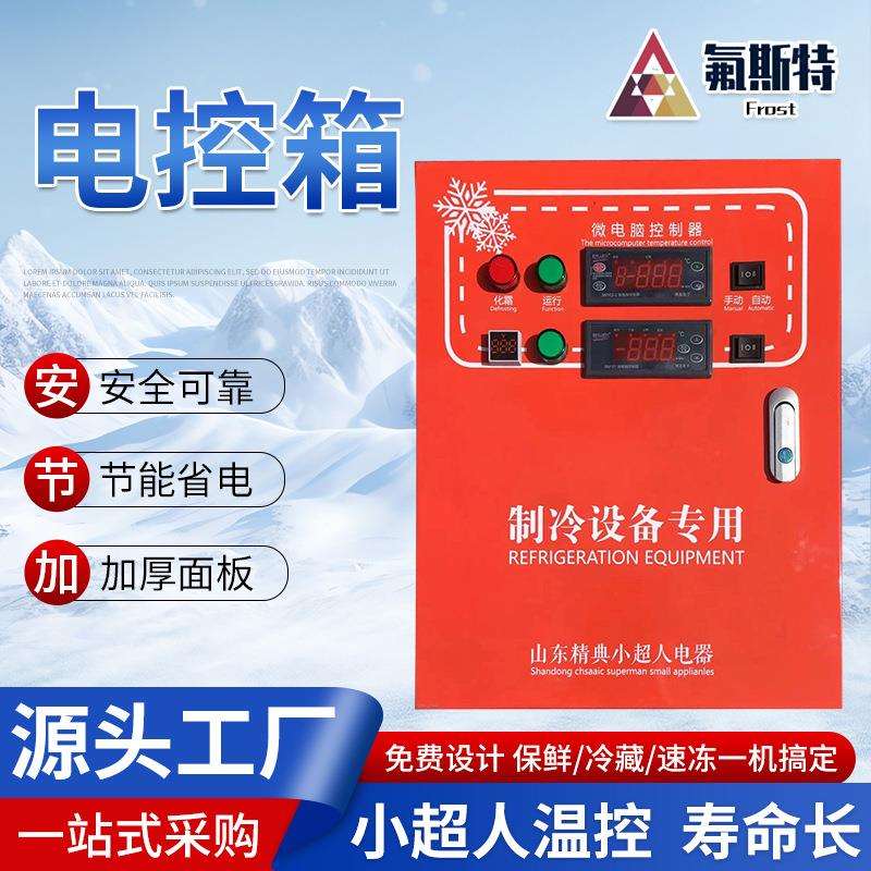 微电脑智能电控箱远程开关冷库控制电柜3匹5匹10匹制冷机组电控箱