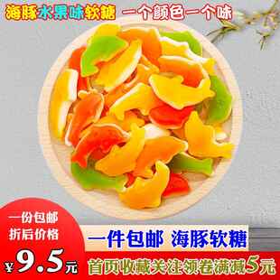 旗舰海豚橡皮糖 水果味果汁软糖 QQ糖 彩色胶皮糖 多种口味牛皮糖