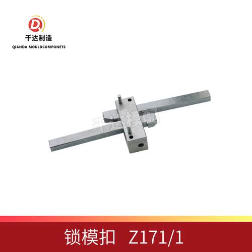 标准锁模扣 Z171/1 Z171/ 2 Z171/3 精密锁模器特价现货供