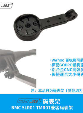 扭矩BMC SLR01 TMR01 兼容替换码表架GOPRO wahoo bmc码表座