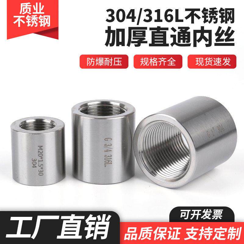 304/316L不锈钢加厚直通内丝扣高压G螺纹管箍1/2分1寸M20直牙接头