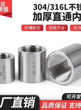 304/316L不锈钢加厚直通内丝扣高压G螺纹管箍1/2分1寸M20直牙接头