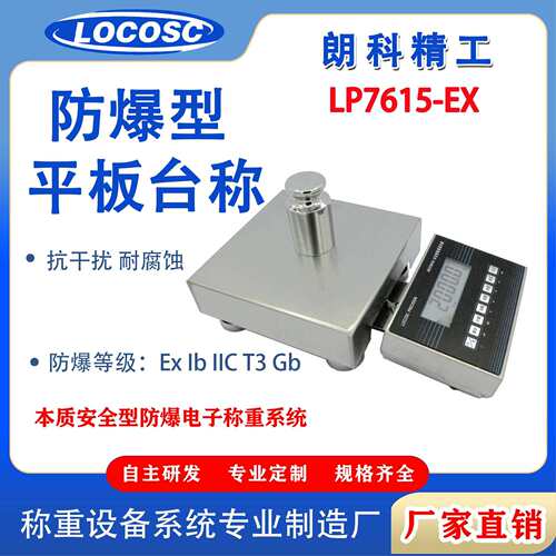 朗科精工LP7615-EX防爆平台秤工业不锈钢电子平台磅秤防爆商用
