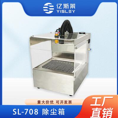 亿斯莱SL-708除静电除尘箱带抽屉防净化除尘器工业静电消除器厂家