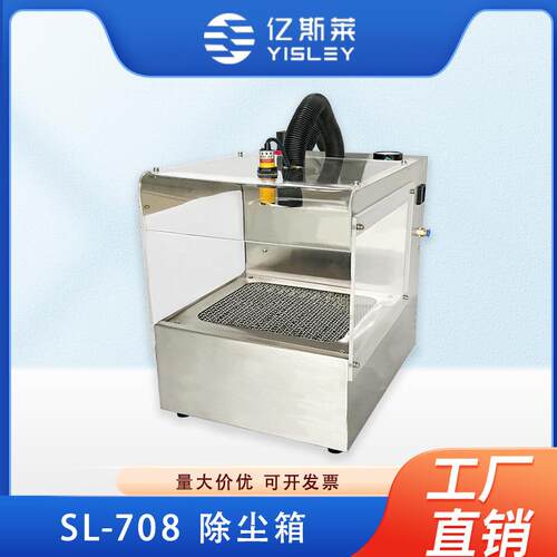亿斯莱SL-708除静电除尘箱带抽屉防净化除尘器工业静电消除器