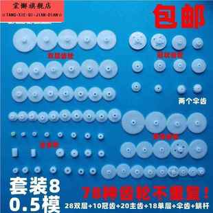 齿轮包玩具车套装马达主轴伞齿模型塑料DIY配件变速箱0.5大全