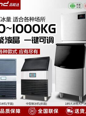 品能达制冰机商用奶茶设备酒吧ktv方型月牙冰全自动冰块机造冰机
