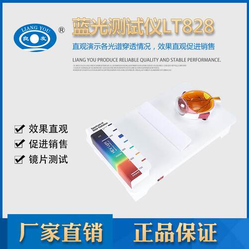 良友蓝光光谱分析仪，眼镜设备LT828