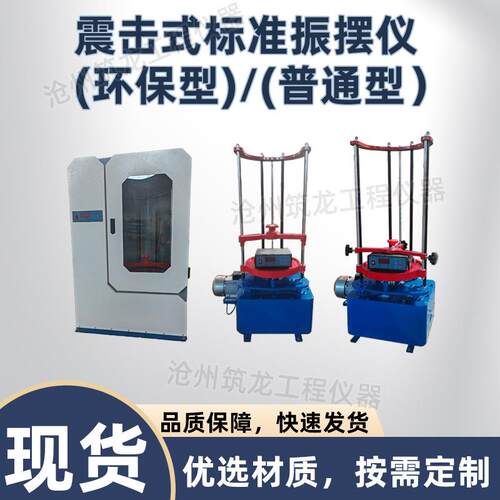 ZBSX-92A震击式标准振摆仪（环保型）振动筛振筛机符合JGJ52-92