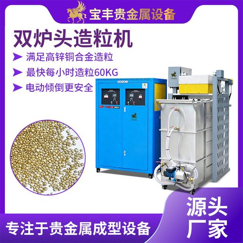 双炉头金属造粒机锌铜合金撒珠机金银铜铝锡熔炼造粒设备