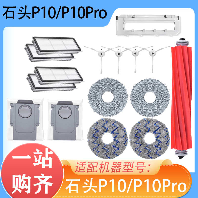 配石头扫地机器人配件P10 P10Pro边刷滚刷滤网抹布拖布尘袋清洁液