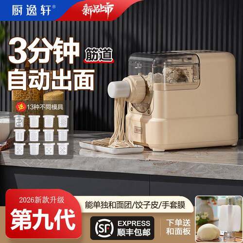 厨逸轩第九代全自动家用多功能面条机水饺皮揉面和面小型All