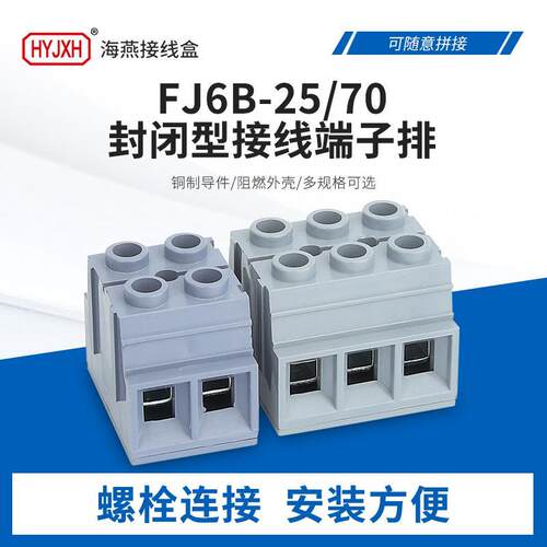 海燕底座封闭自升式接线端子排FJ6B-25/50/2P3P4P 转接端子接线柱