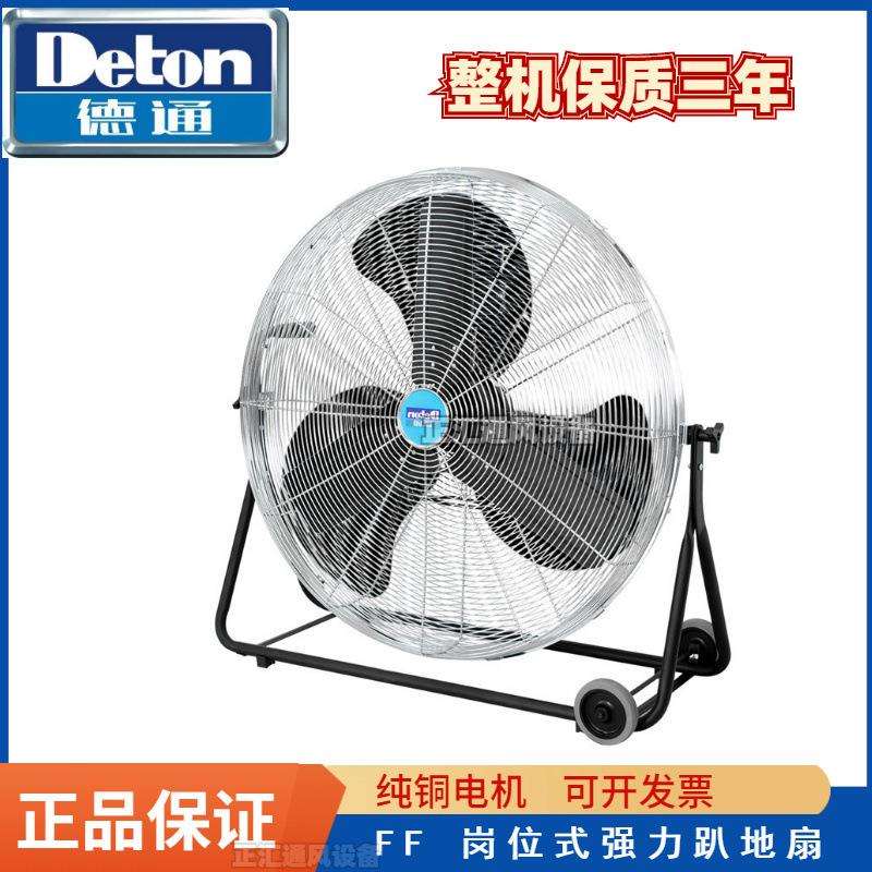 德通风扇工业趴地扇可移动岗位式风扇台地扇落地扇大风扇FF-75M
