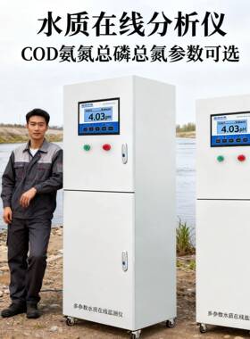 在线COD氨氮检测仪总磷总氮实时监测多参数污水排放口水质分析