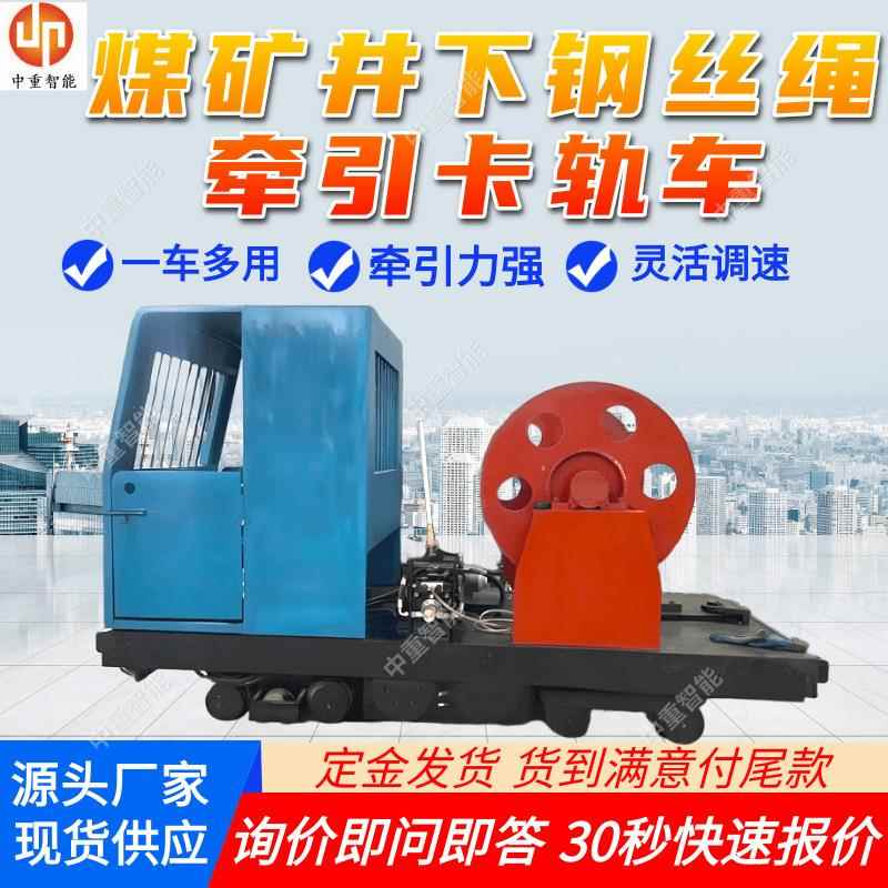 KSY160/200PL煤矿井下钢丝绳牵引卡轨车 动力足钢丝绳牵引卡轨车