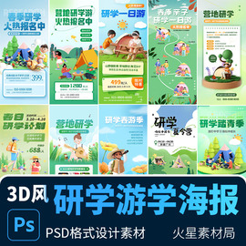 3D研学夏令营旅游教育亲子宣传海报展架 PSD设计素材模版