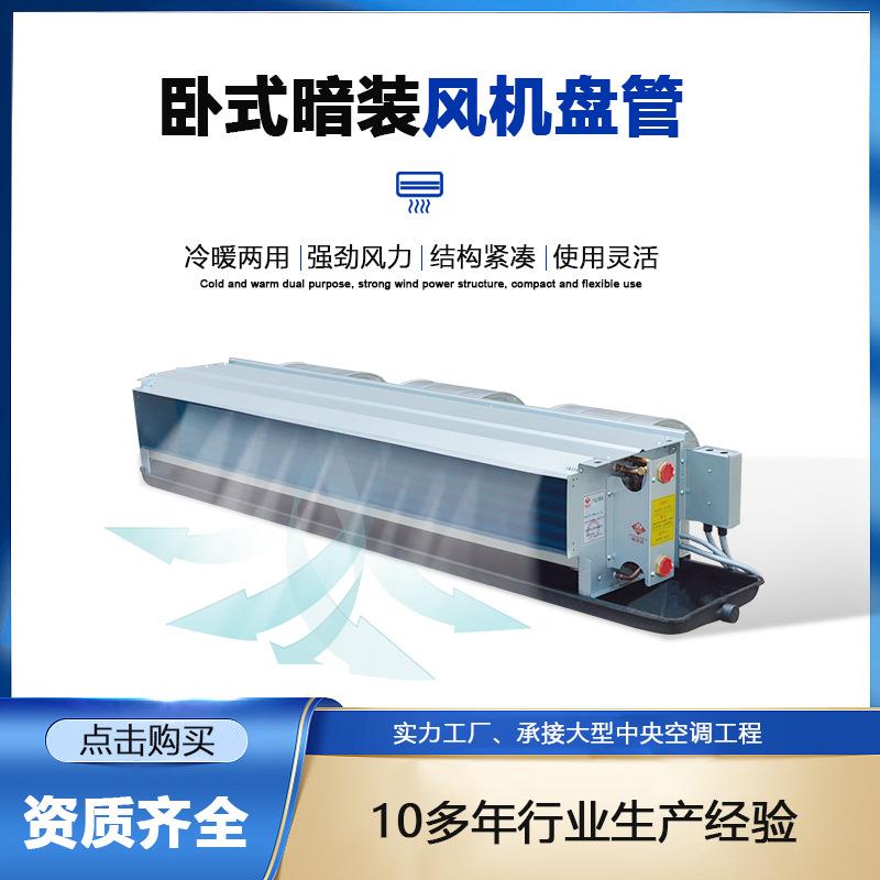 式卧暗装风用管FP136WA水盘机管机组3P水冷机组2748号商中央空调