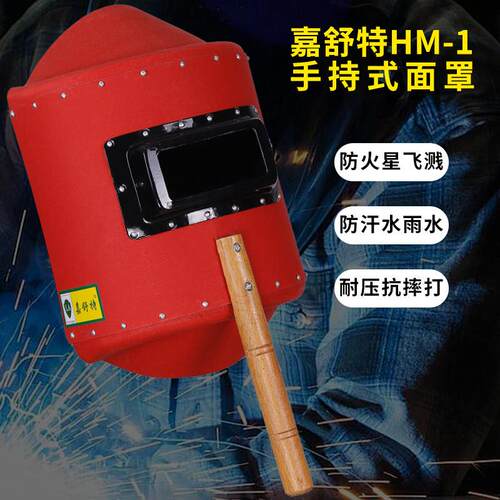 手持式红钢纸焊帽子加面罩焊工专用HM-1厚脸电轻便隔热防烫防全水