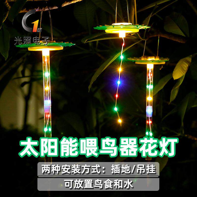 地插灯太阳能喂鸟器闪光户外庭院悬挂防水花园草坪插地灯室外吊灯