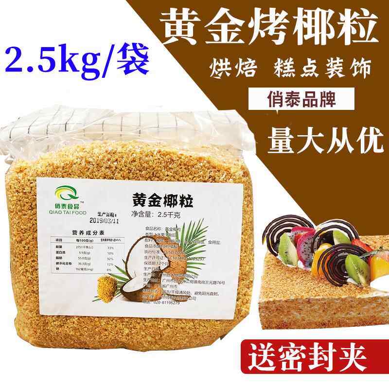 印尼进口黄金烤椰粒商用2.5kg烘焙椰丝椰子冻椰夫椰蓉酥蛋糕原料