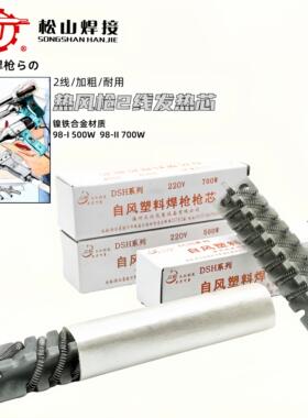 松山DSH98-I II500W700W热风塑料焊枪专用2线发热芯热风枪心陶瓷