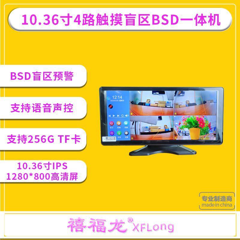 出租车网约车10.36寸4路盲区监控BSD一体机车载触摸多功能显示屏