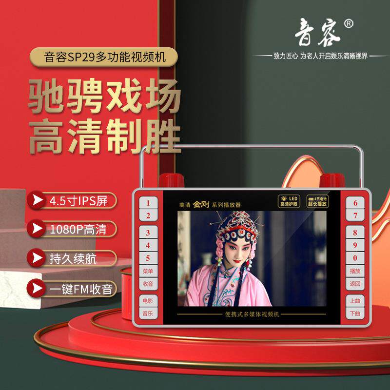 音容 SP29高清看戏机小4.5寸视频播放器扩音器唱戏收音广场舞